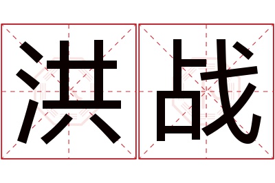 洪战名字寓意