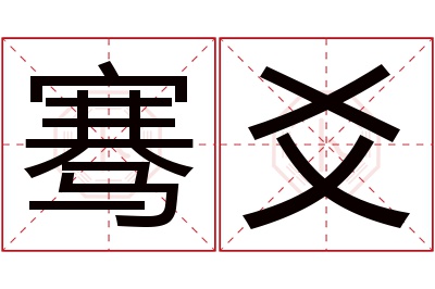 骞爻名字寓意