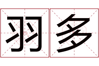 羽多名字寓意