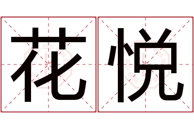 花悦名字寓意