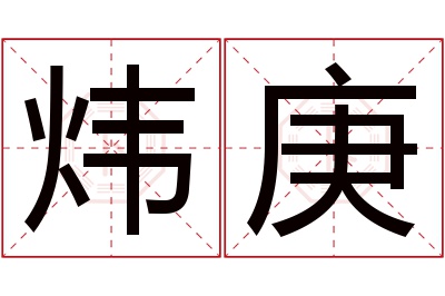 炜庚名字寓意