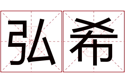 弘希名字寓意