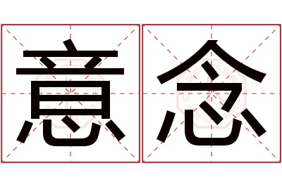 意念名字寓意