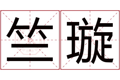 竺璇名字寓意