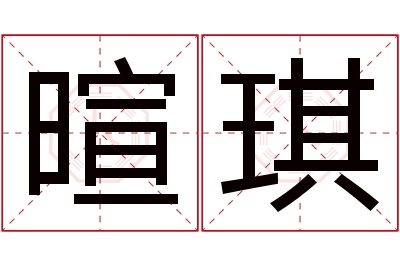 暄琪名字寓意