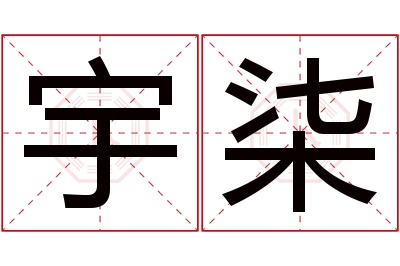 宇柒名字寓意