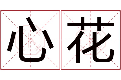 心花名字寓意