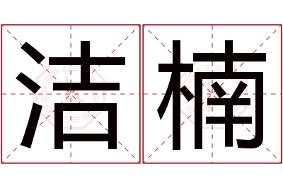 洁楠名字寓意