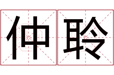 仲聆名字寓意