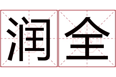 润全名字寓意