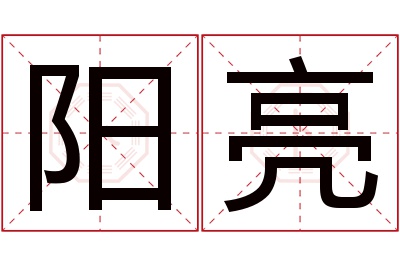 阳亮名字寓意