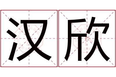 汉欣名字寓意