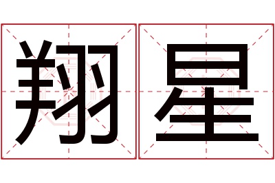 翔星名字寓意