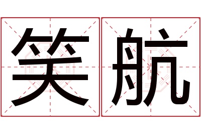 笑航名字寓意