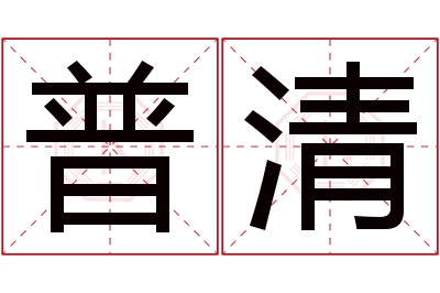 普清名字寓意