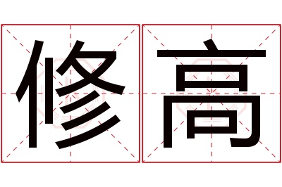 修高名字寓意