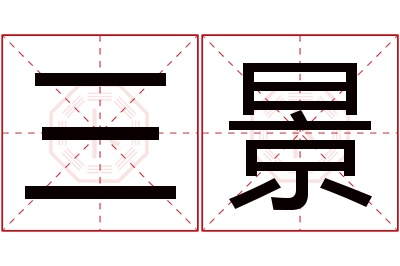 三景名字寓意