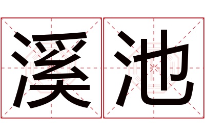 溪池名字寓意