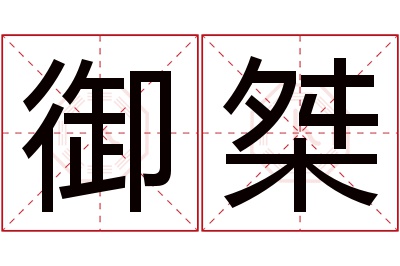 御桀名字寓意