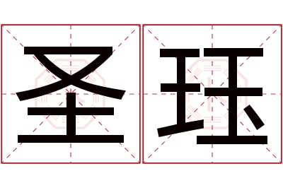 圣珏名字寓意