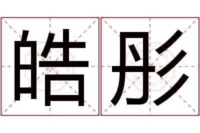 皓彤名字寓意