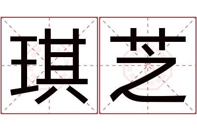 琪芝名字寓意