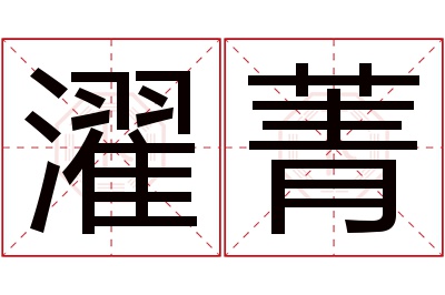 濯菁名字寓意