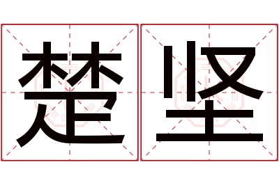 楚坚名字寓意