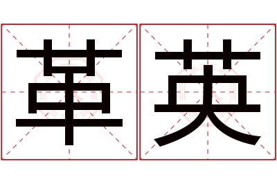 革英名字寓意