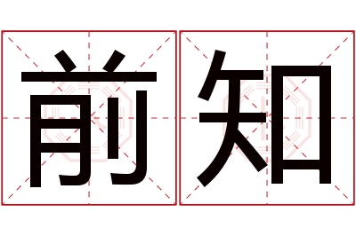 前知名字寓意