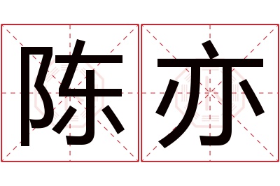 陈亦名字寓意