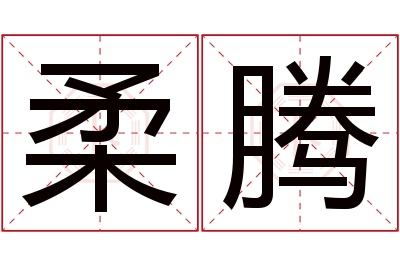 柔腾名字寓意