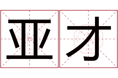 亚才名字寓意