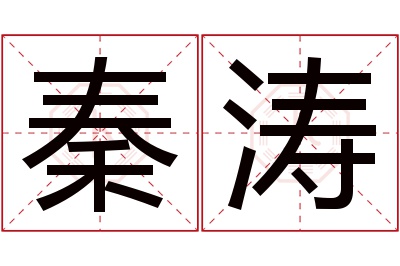 秦涛名字寓意