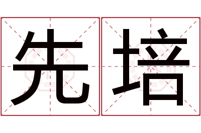 先培名字寓意