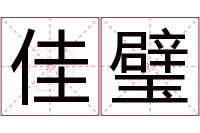 佳璧名字寓意