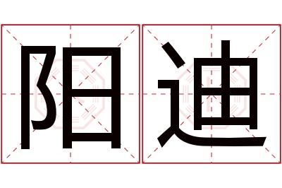 阳迪名字寓意