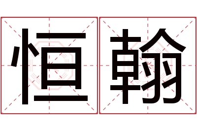 恒翰名字寓意