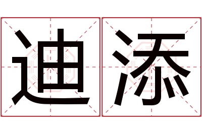 迪添名字寓意