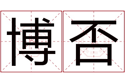 博否名字寓意