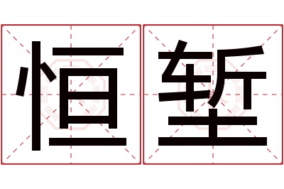 恒堑名字寓意