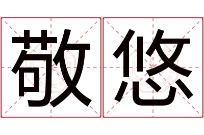 敬悠名字寓意