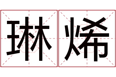 琳烯名字寓意