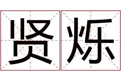 贤烁名字寓意