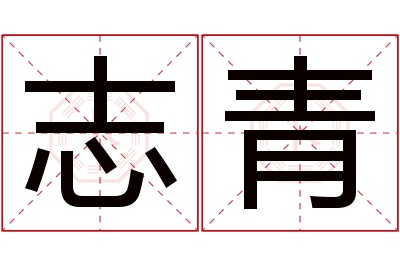 志青名字寓意