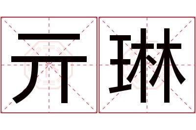 亓琳名字寓意