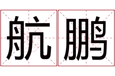 航鹏名字寓意