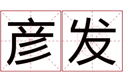 彦发名字寓意