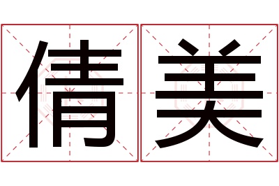 倩美名字寓意