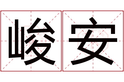 峻安名字寓意